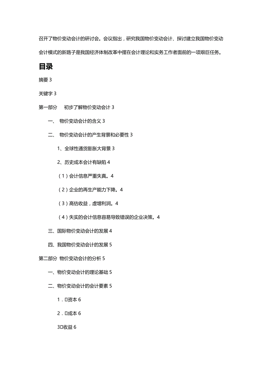 [财务管理财务会计 ]我国与国际物价变动会计的发展精编_第3页