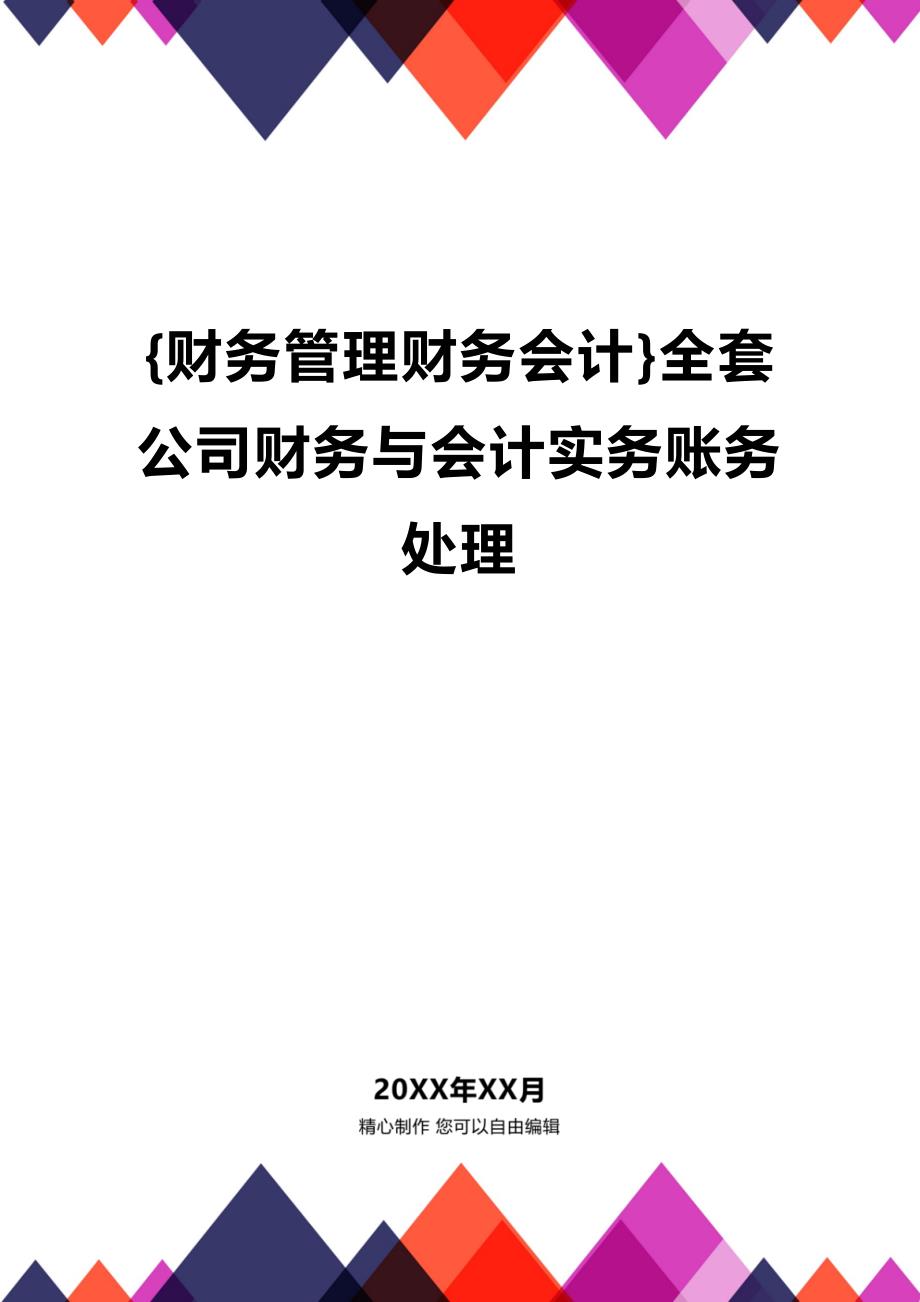 [财务管理财务会计 ]全套公司财务与会计实务账务处理精编_第1页