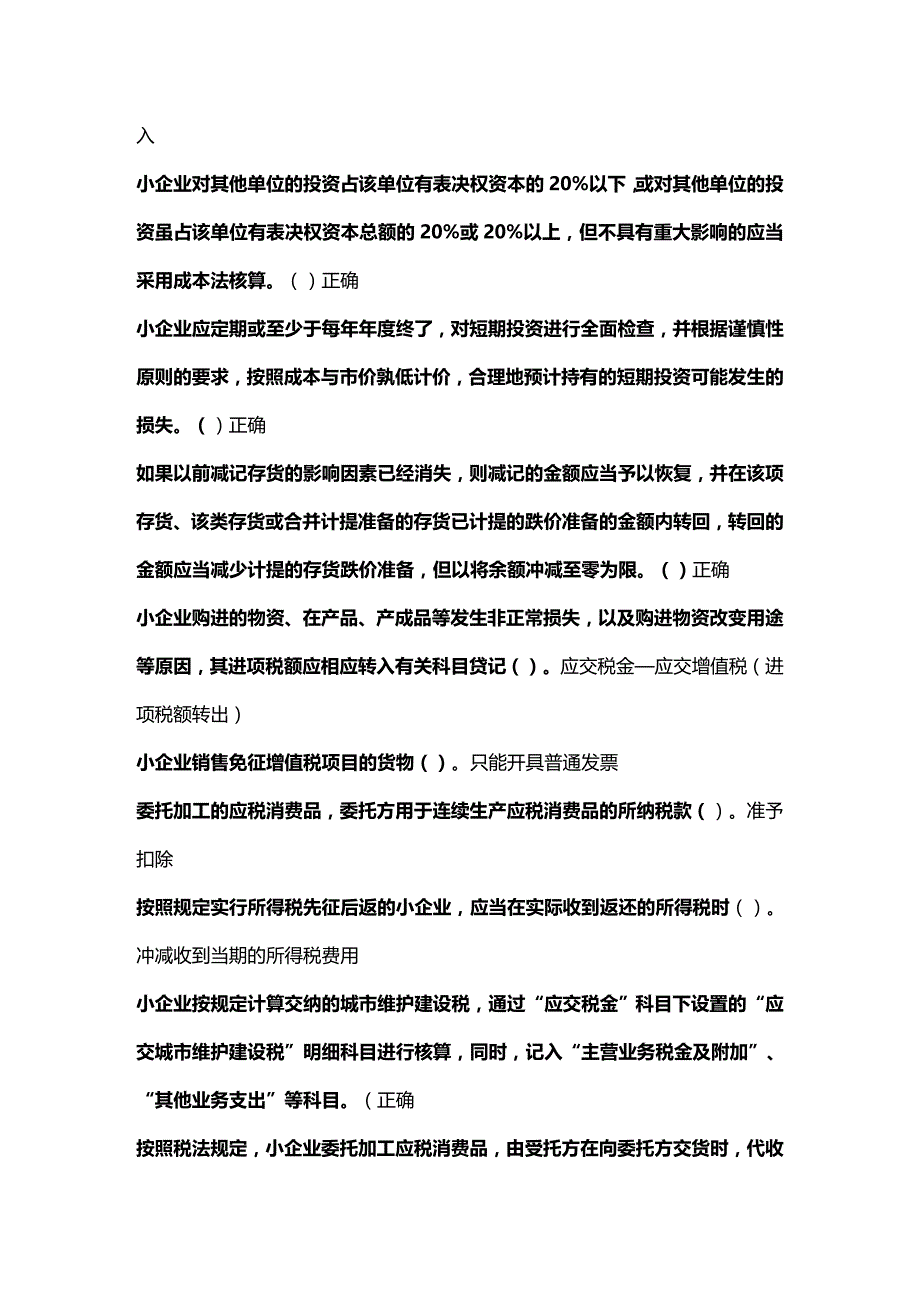 [财务管理财务会计 ]小企业会计制度考试试题精编_第3页