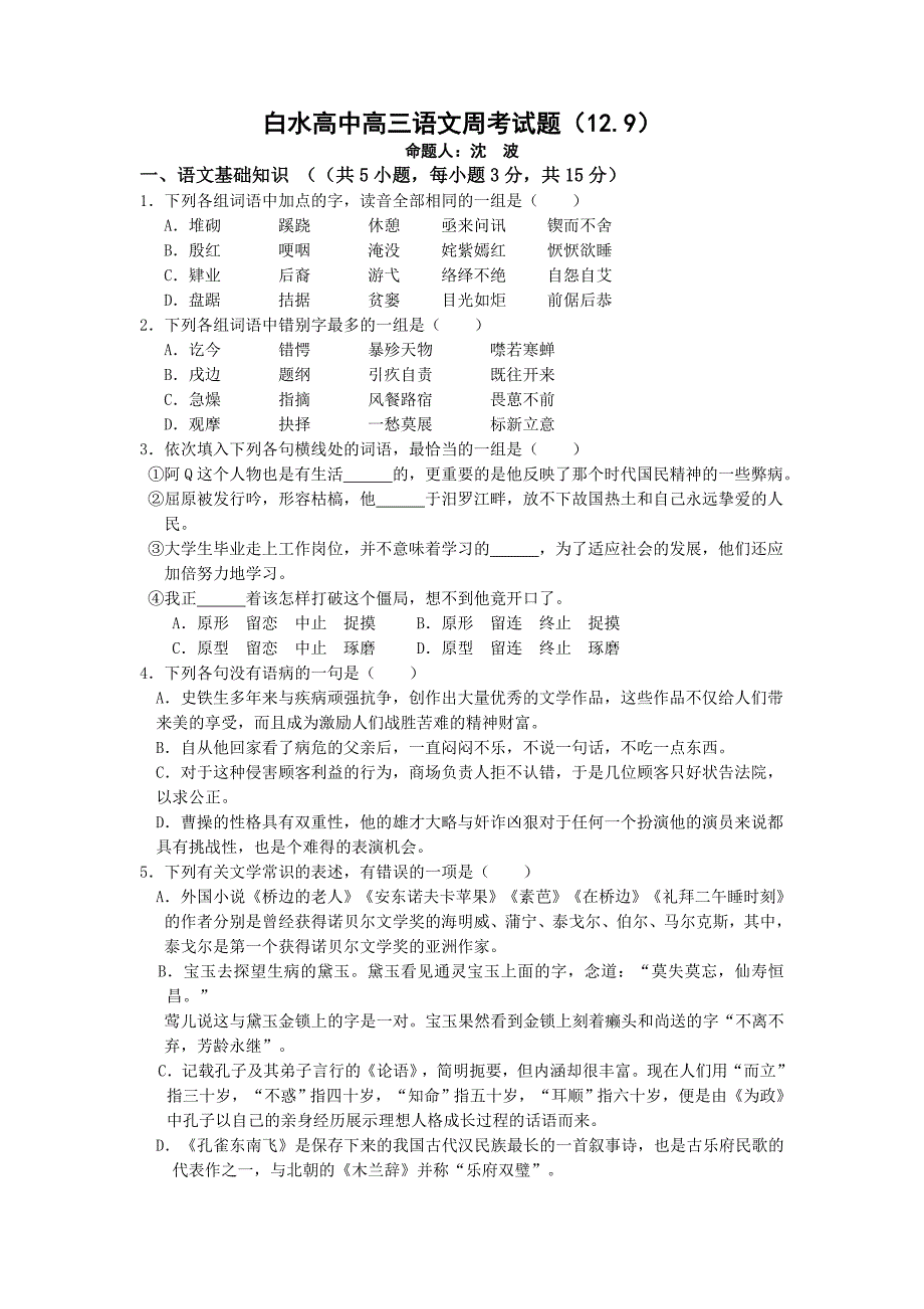 白水高中高三语文周考试1_第1页