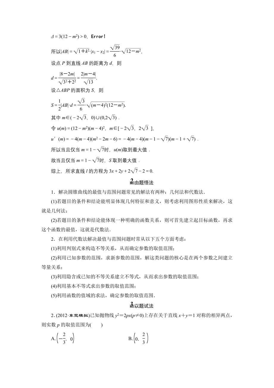 2014届高考数学一轮复习教学案(基础知识+高频考点+解题训练)圆锥曲线的综合问题_第5页