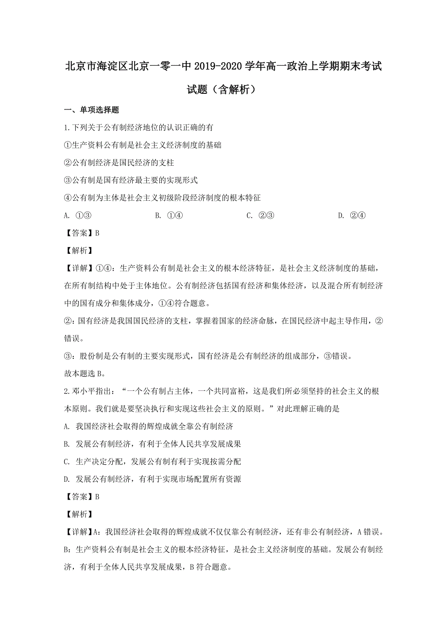 北京市海淀区北京一零一中2019-2020学年高一政治上学期期末考试试题【（含解析）】_第1页