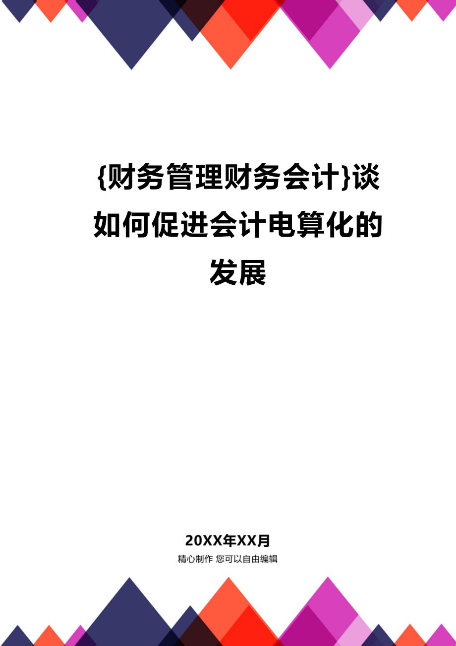 [财务管理财务会计 ]谈如何促进会计电算化的发展精编_第1页