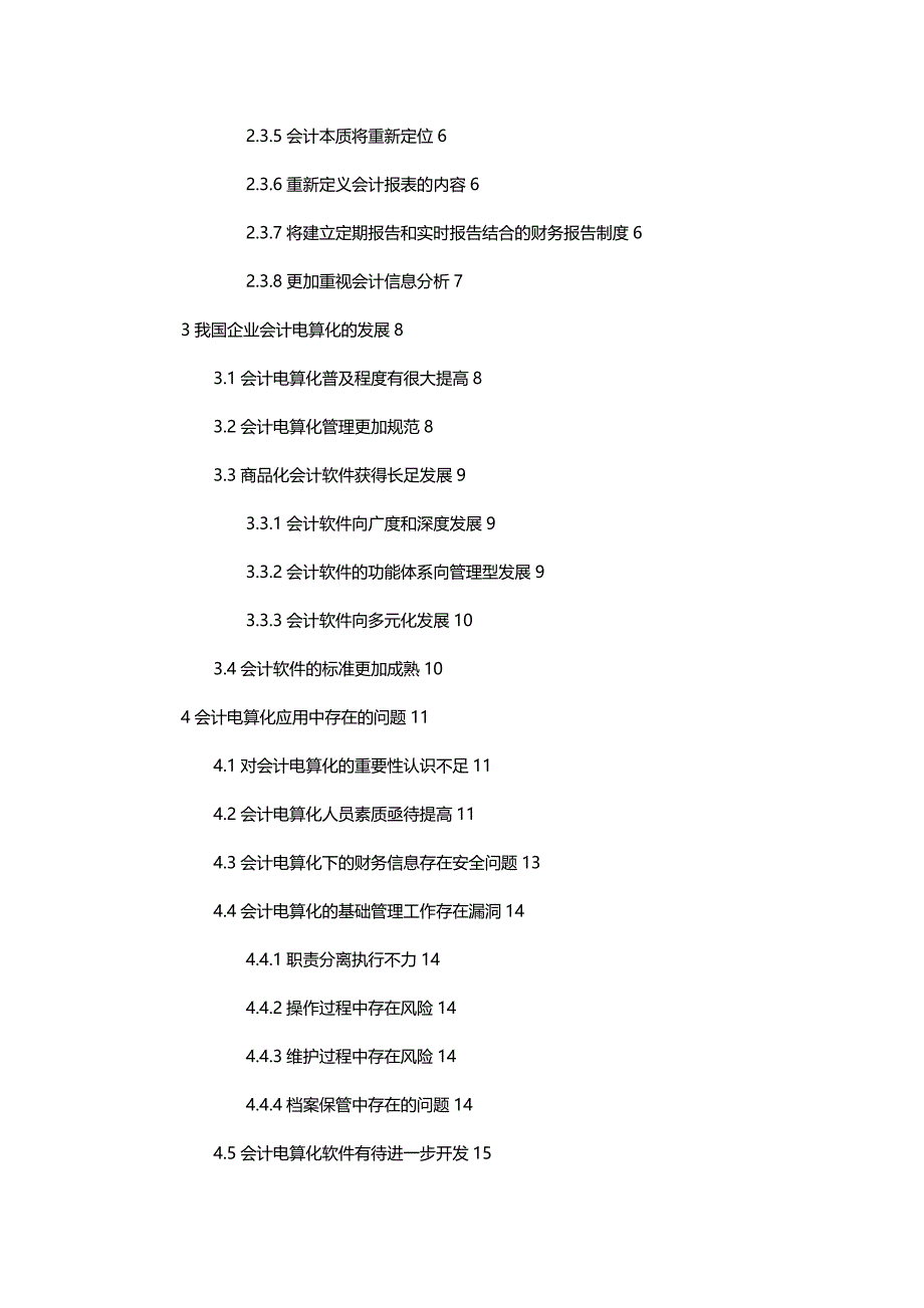 [财务管理财务会计 ]谈如何促进会计电算化的发展精编_第4页