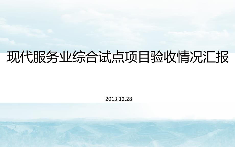 [精选]现代服务业综合试点项目验收情况汇报_第1页