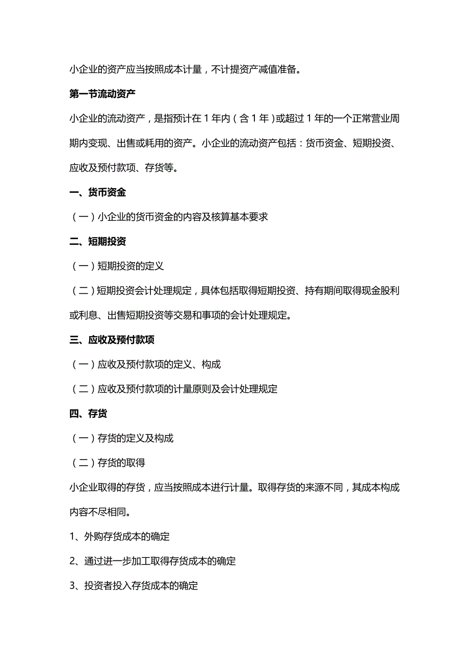 [财务管理财务会计 ]小企业会计准则教学大纲精编_第3页