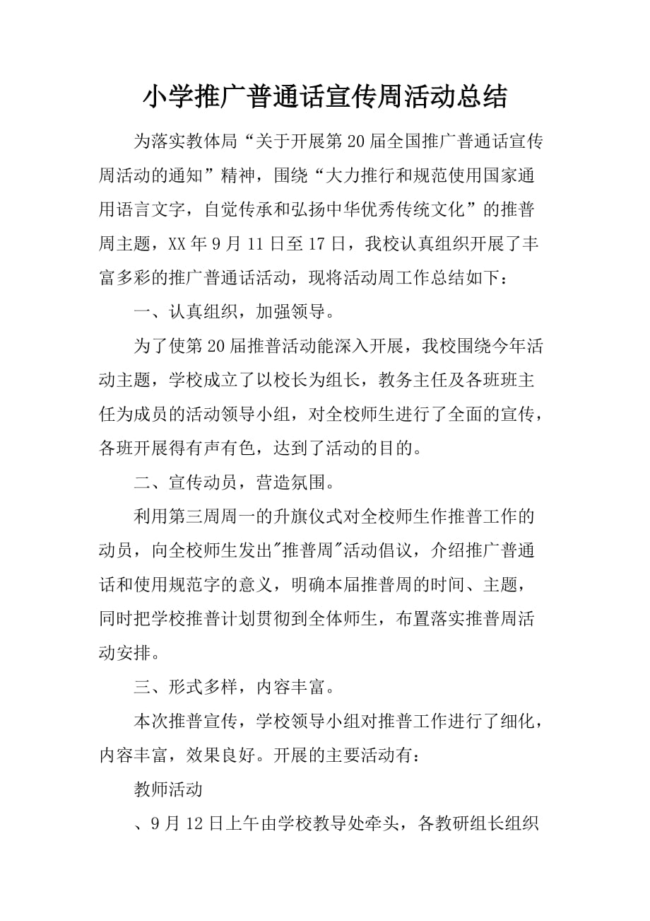 小学推广普通话宣传周活动总结3页_第1页