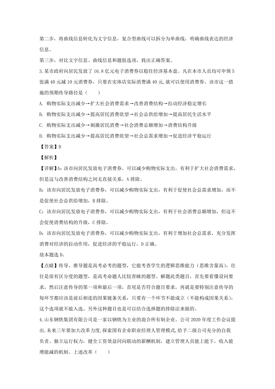 山东省济宁市2020届高三政治5月模拟试题【（含解析）】_第3页