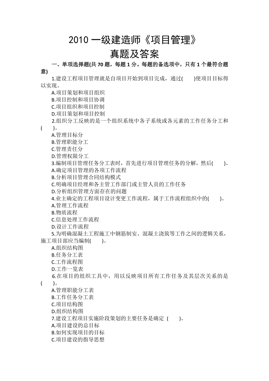 2010年一级建造师《项目管理》真题及答案_第1页