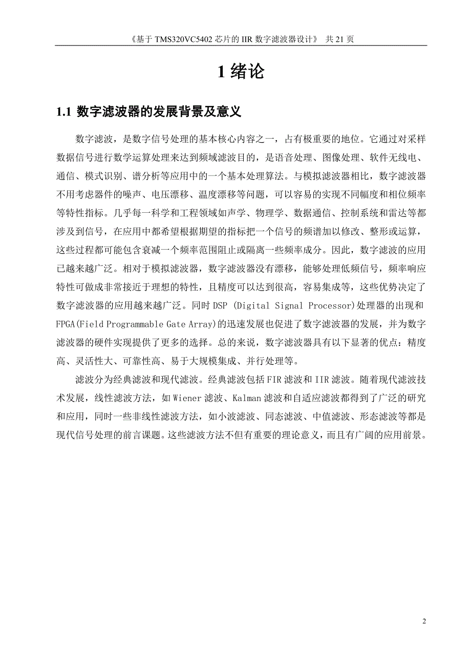 基于TMS320VC5402芯片的IIR数字滤波器设计21页_第2页