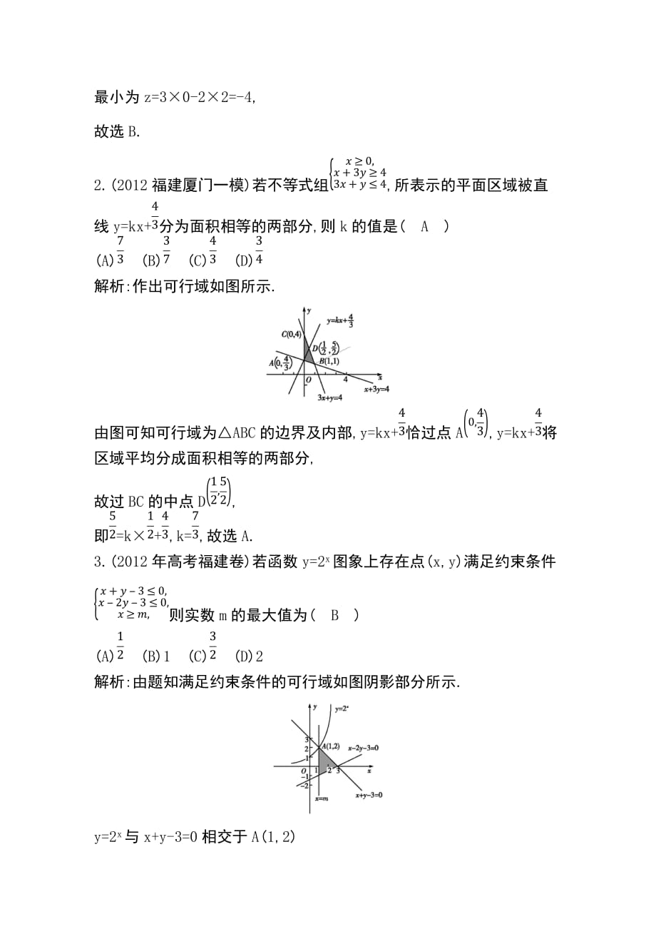 2014届高三数学(理)一轮总复习：二元一次不等式组与简单的线性规划问题 Word版含解析_第2页