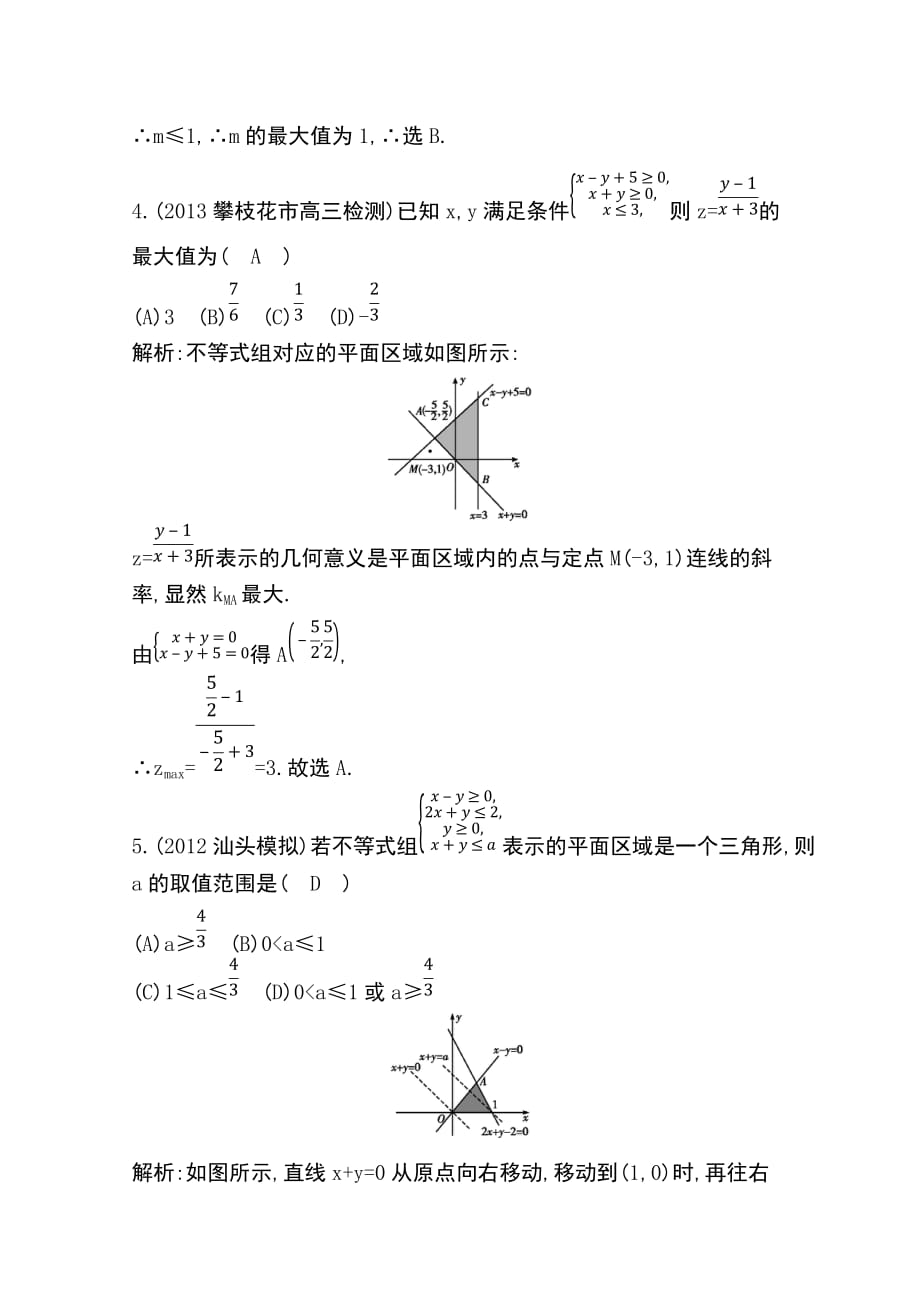 2014届高三数学(理)一轮总复习：二元一次不等式组与简单的线性规划问题 Word版含解析_第3页