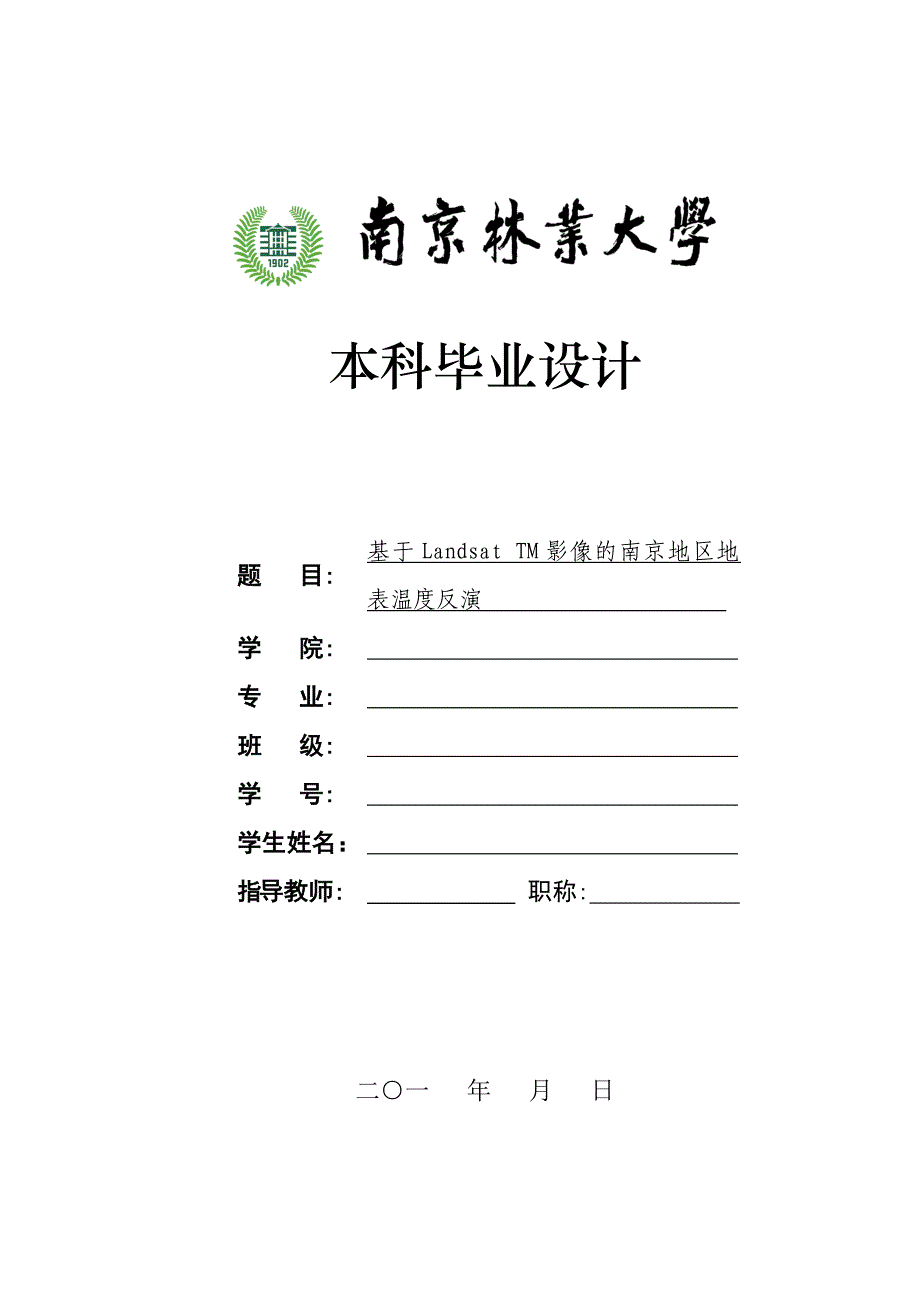 基于Landsat-TM影像的南京地区地表温度反演35页_第1页