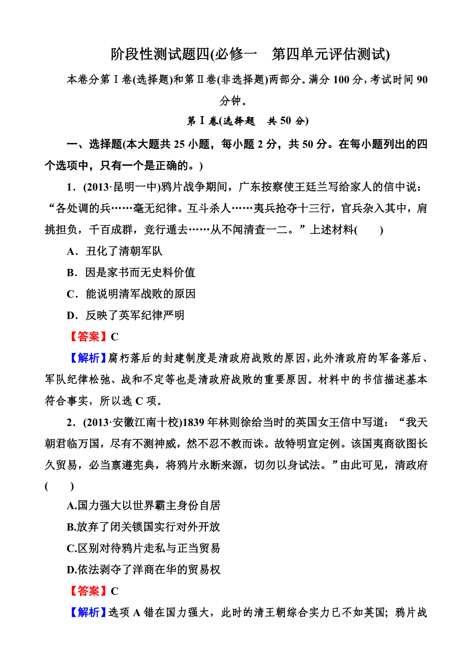 2014届高三岳麓版历史一轮总复习阶段性测试题 必修1第4单元 内忧外患与中华民族的奋起 评估测试 含解析_第1页