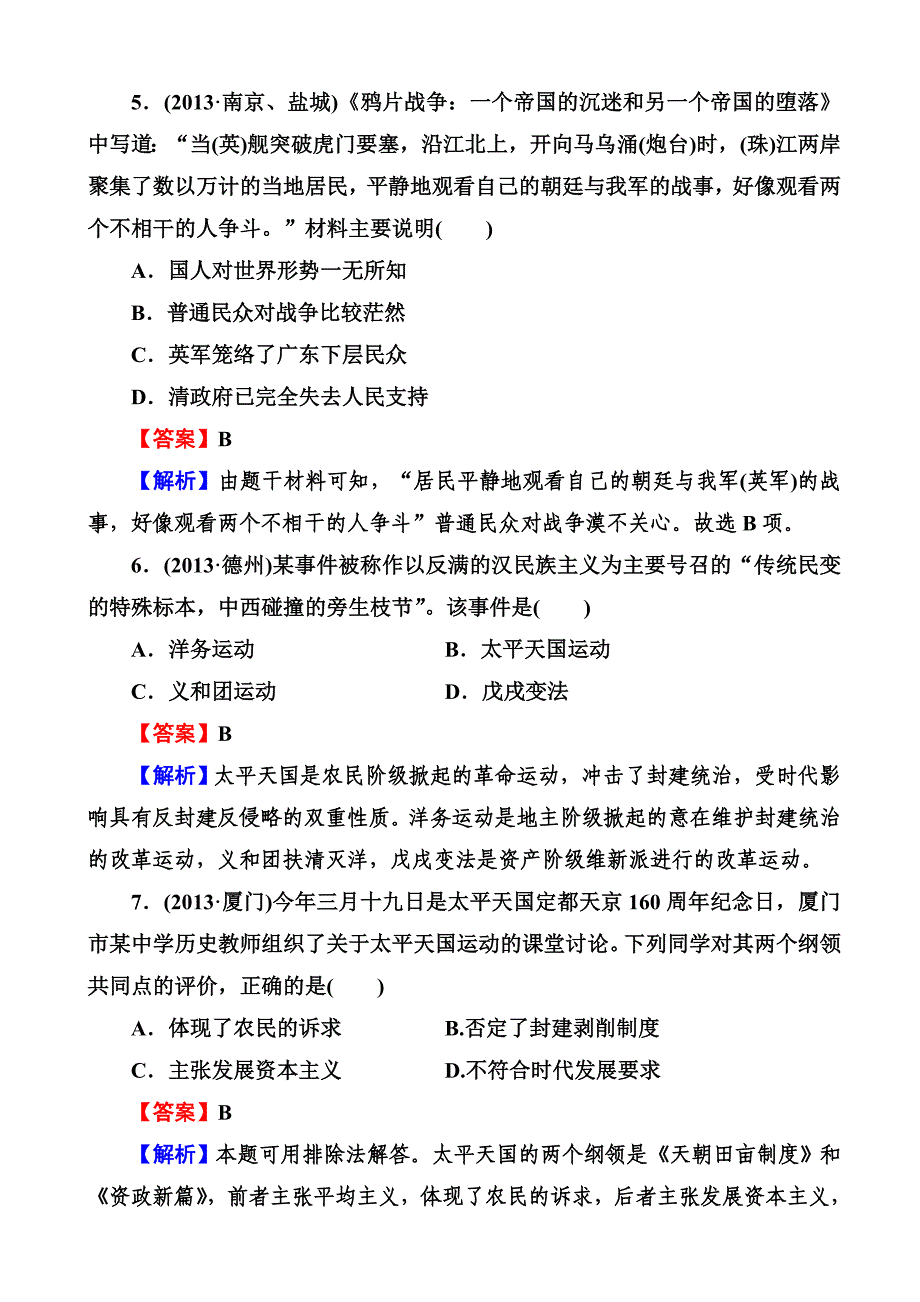 2014届高三岳麓版历史一轮总复习阶段性测试题 必修1第4单元 内忧外患与中华民族的奋起 评估测试 含解析_第3页