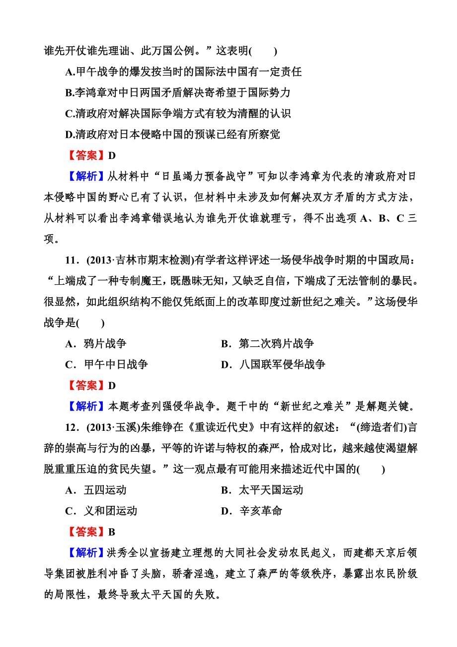 2014届高三岳麓版历史一轮总复习阶段性测试题 必修1第4单元 内忧外患与中华民族的奋起 评估测试 含解析_第5页