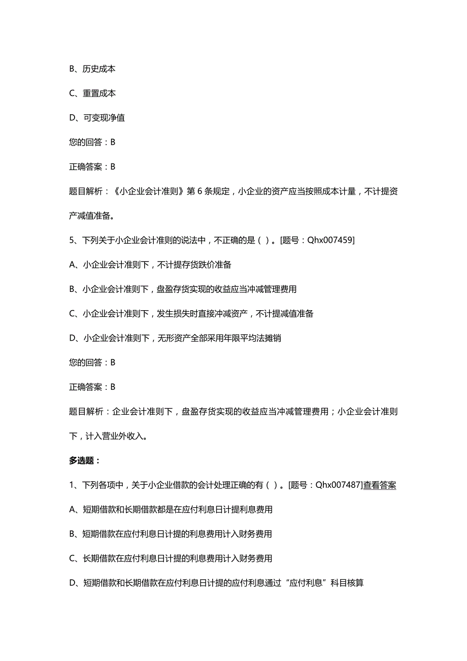 [财务管理财务会计 ]小企业会计准则重点难点解读及课后练习精编_第4页