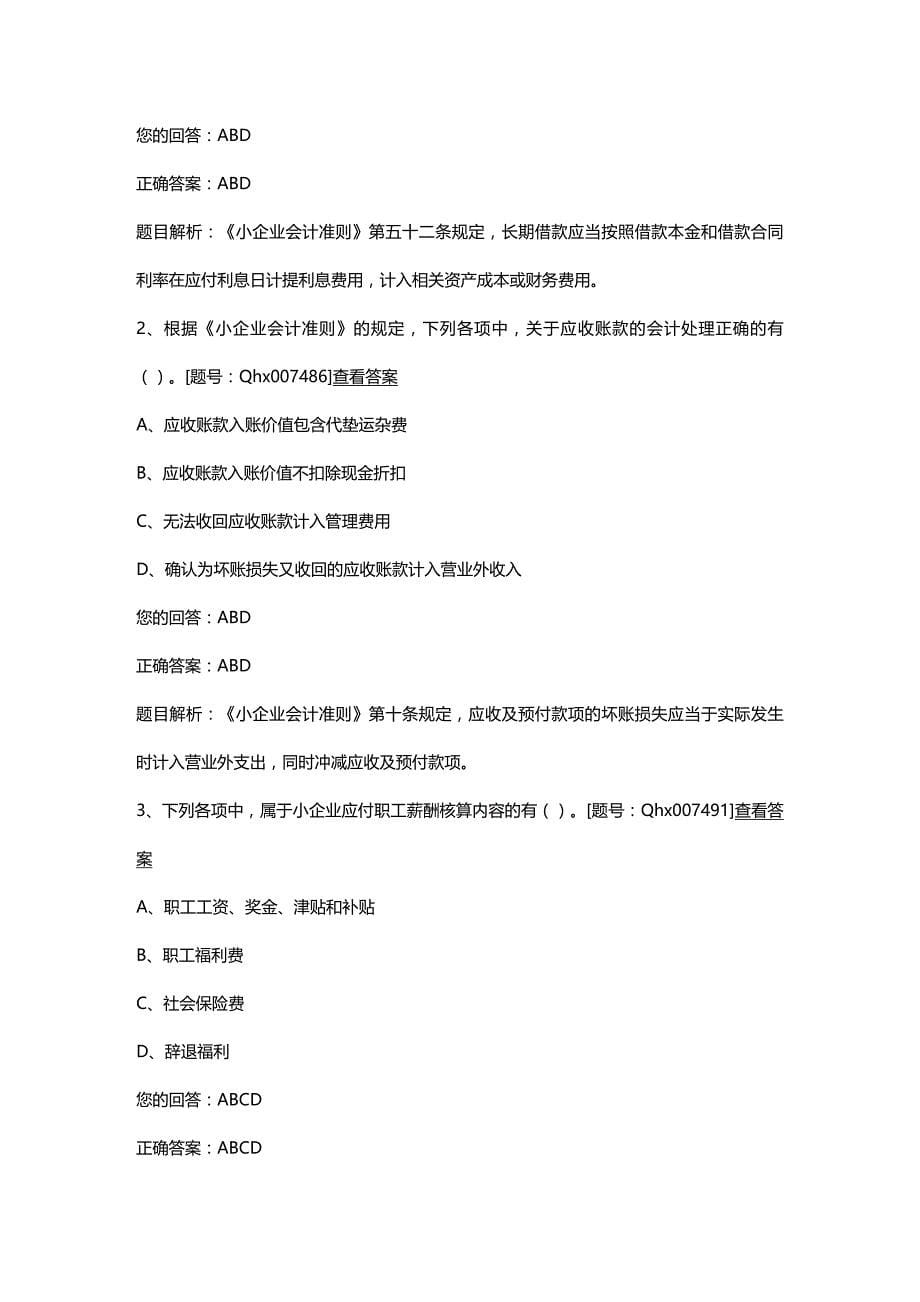 [财务管理财务会计 ]小企业会计准则重点难点解读及课后练习精编_第5页