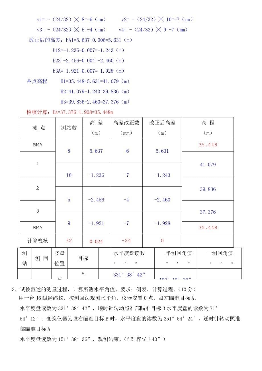 工程测量期末考试卷及答案7页_第5页