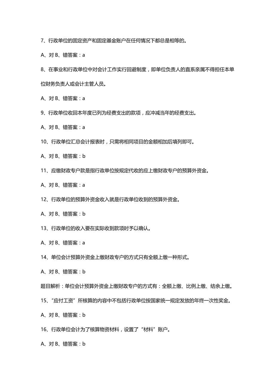 [财务管理财务会计 ]某某会计继续教育试题及答案汇总判断精编_第5页