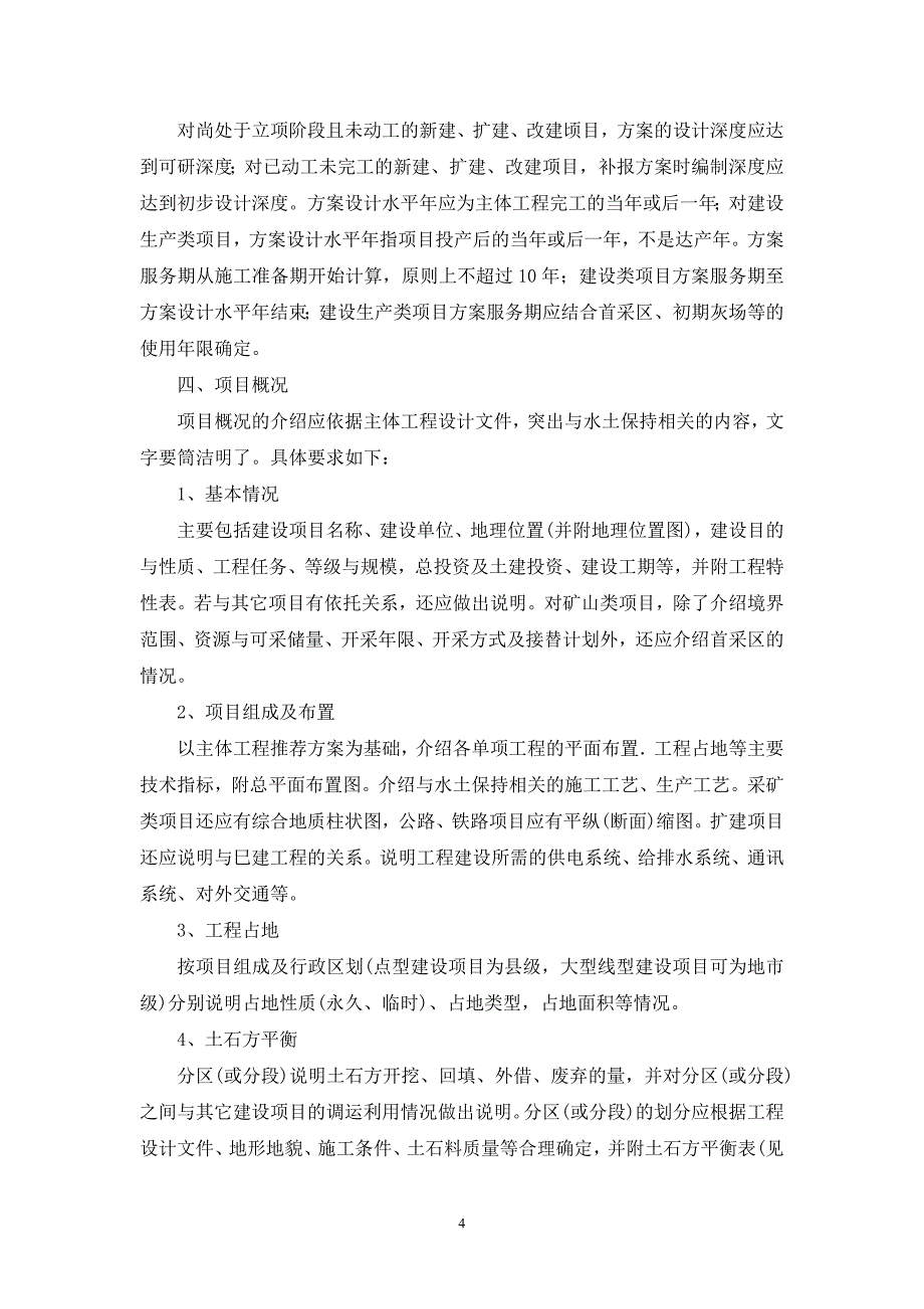 建设项目水土保持方案技术审查要点24页_第4页