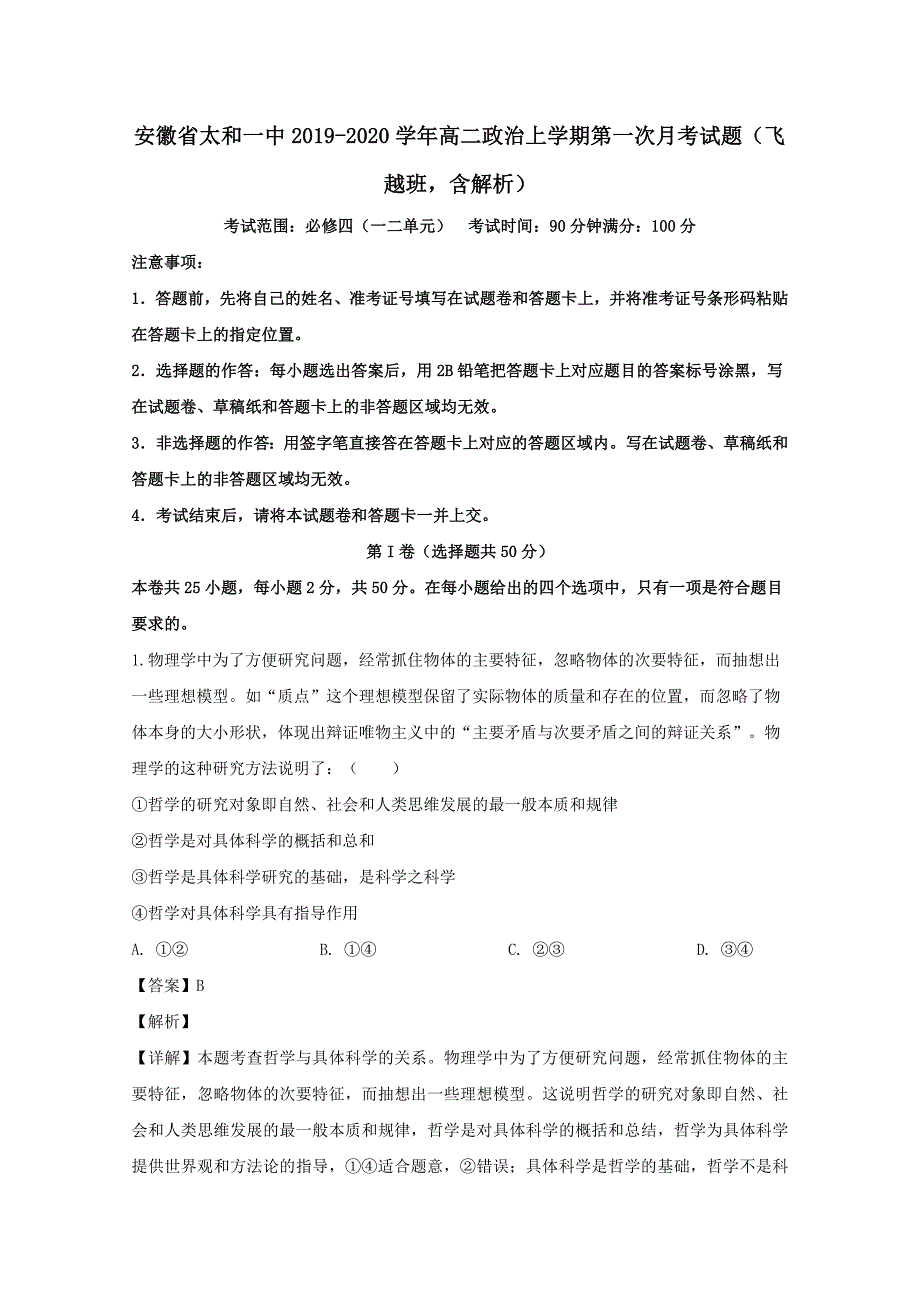 安徽省太和一中2019-2020学年高二政治上学期第一次月考试题飞越班【（含解析）】_第1页