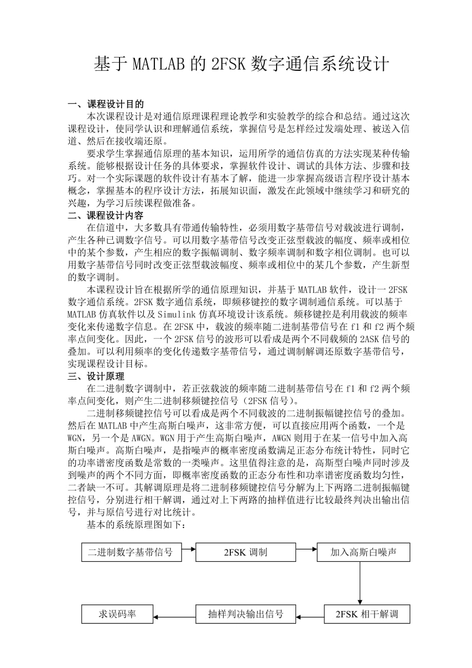 基于MATLAB的2FSK数字通信系统设计10页_第1页