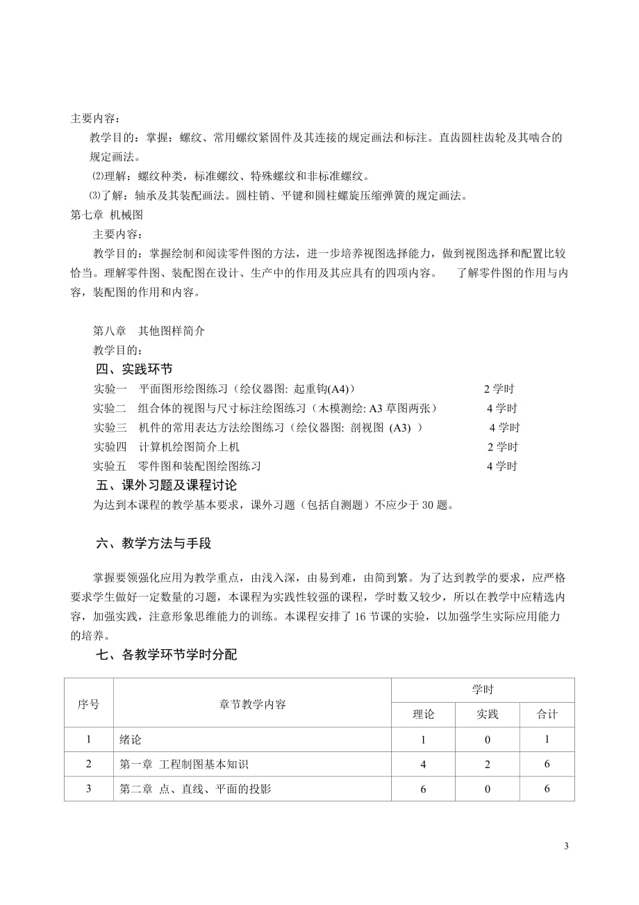 工程制图课程教学大纲4页_第3页