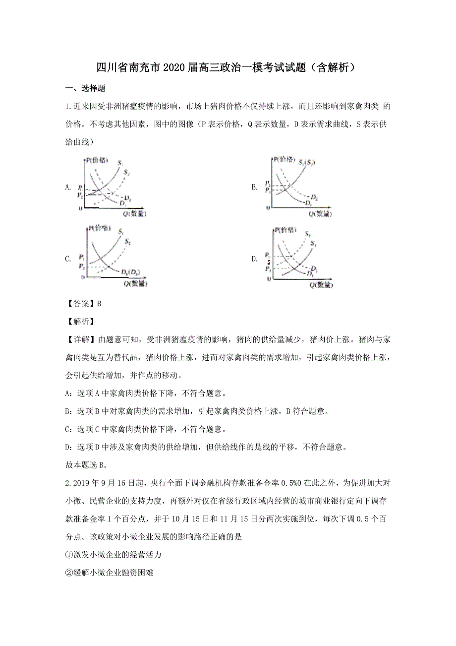 四川省南充市2020届高三政治一模考试试题【（含解析）】_第1页