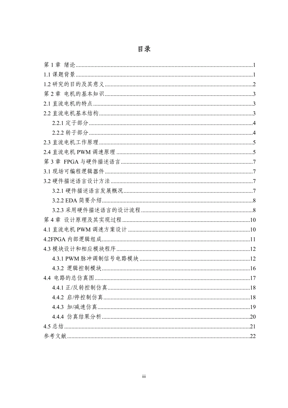 基于EDA的直流电机PWM控制设计25页_第3页