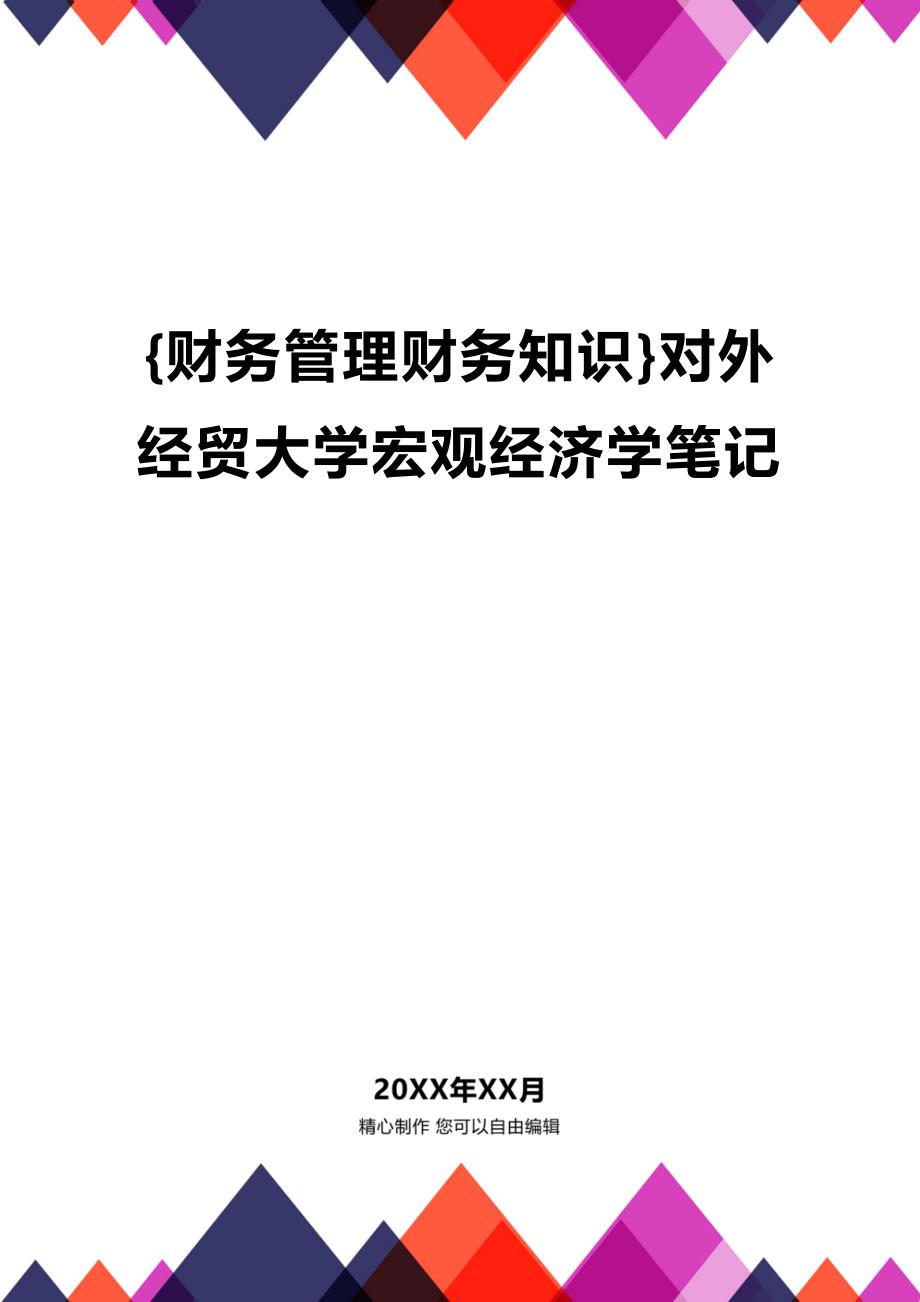 [财务管理财务知识 ]对外经贸大学宏观经济学笔记精编_第1页