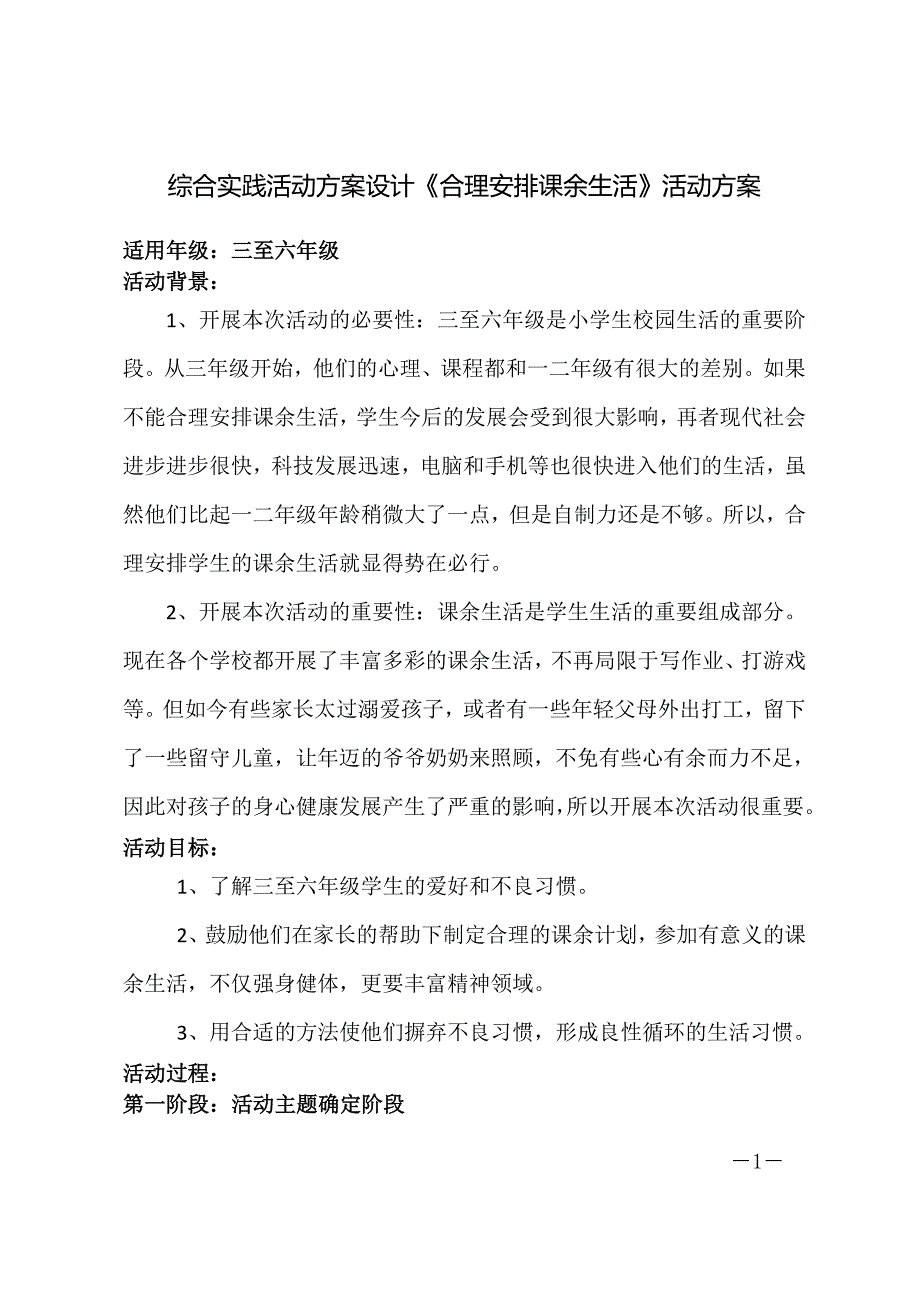 合理安排课余生活活动方案设计12页_第1页