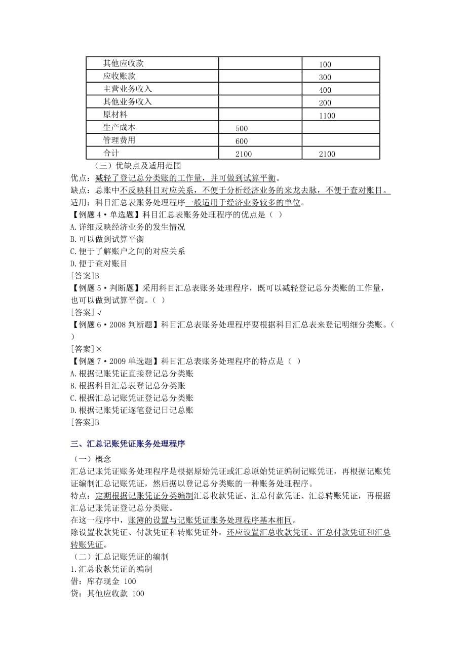 2010年会计从业资格考试《会计基础》学习讲义6章_第5页