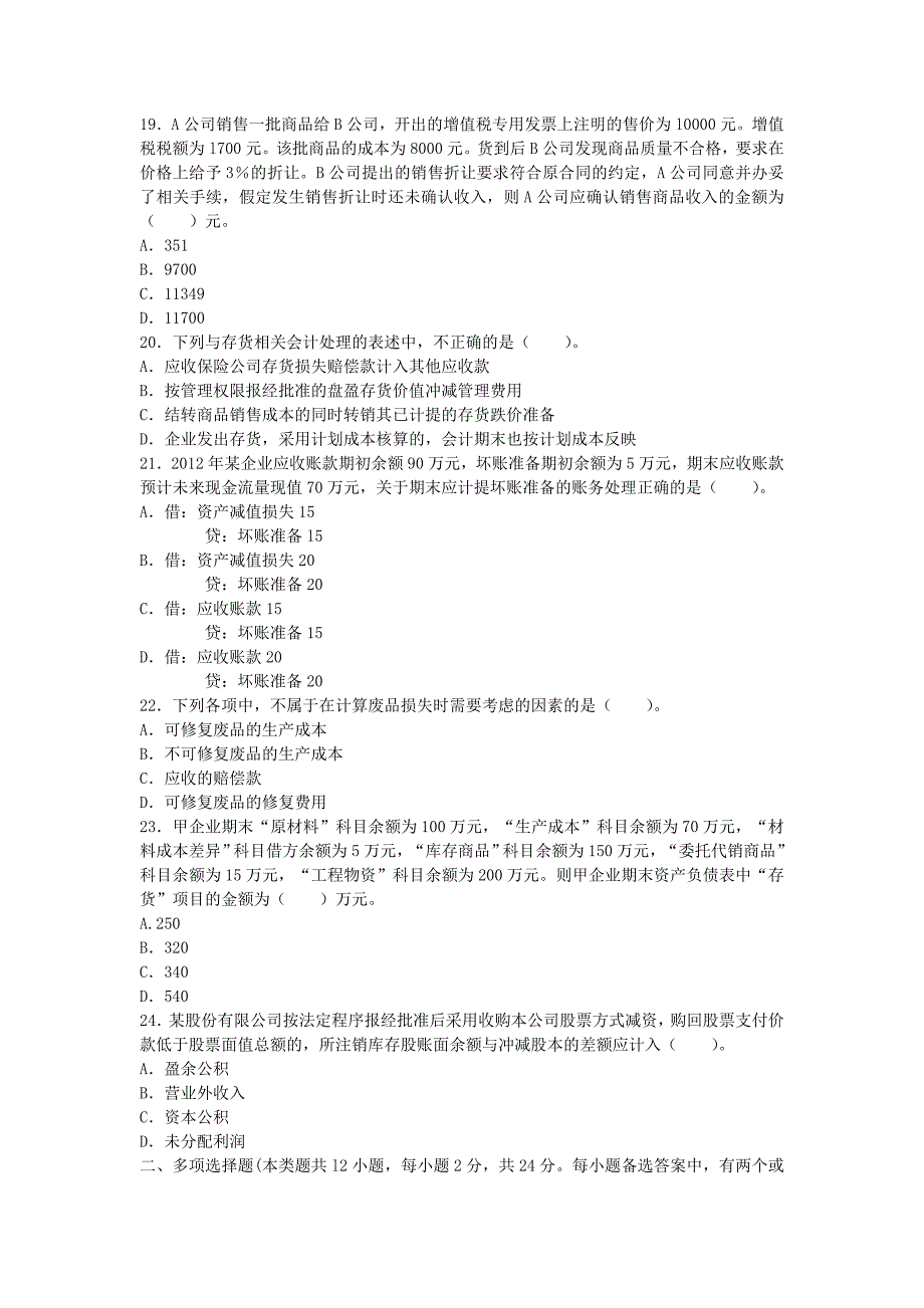 2014会计专业技术资格考试《初级会计实务》模拟题(一)_第4页