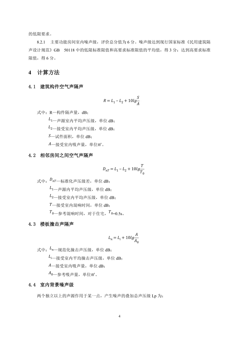 建筑隔声计算书10页_第4页