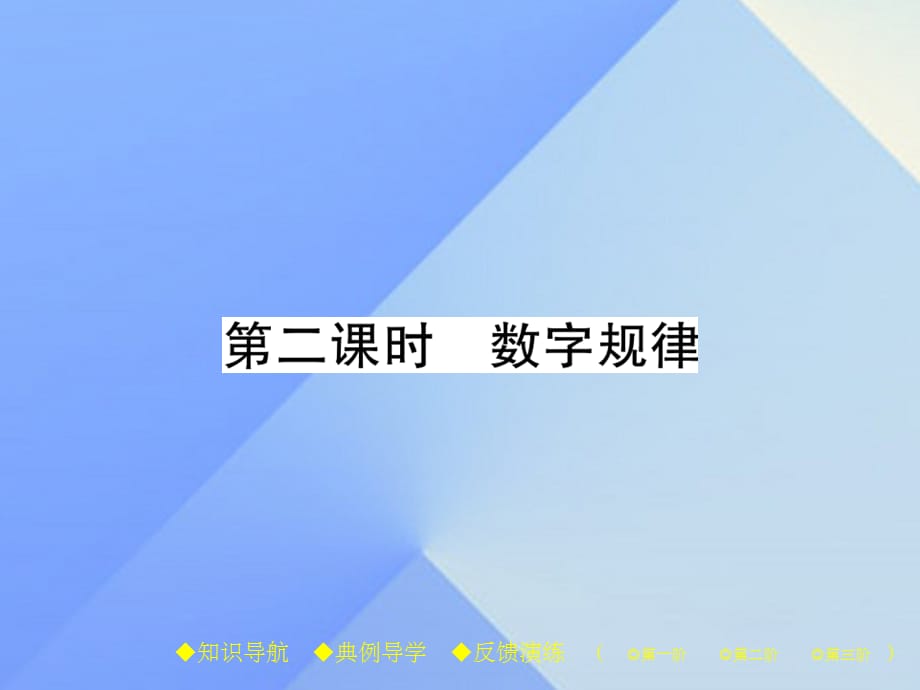 七年级数学上册 3《整式及其加减》5 第2课时 数字规律教学 北师大版_第1页