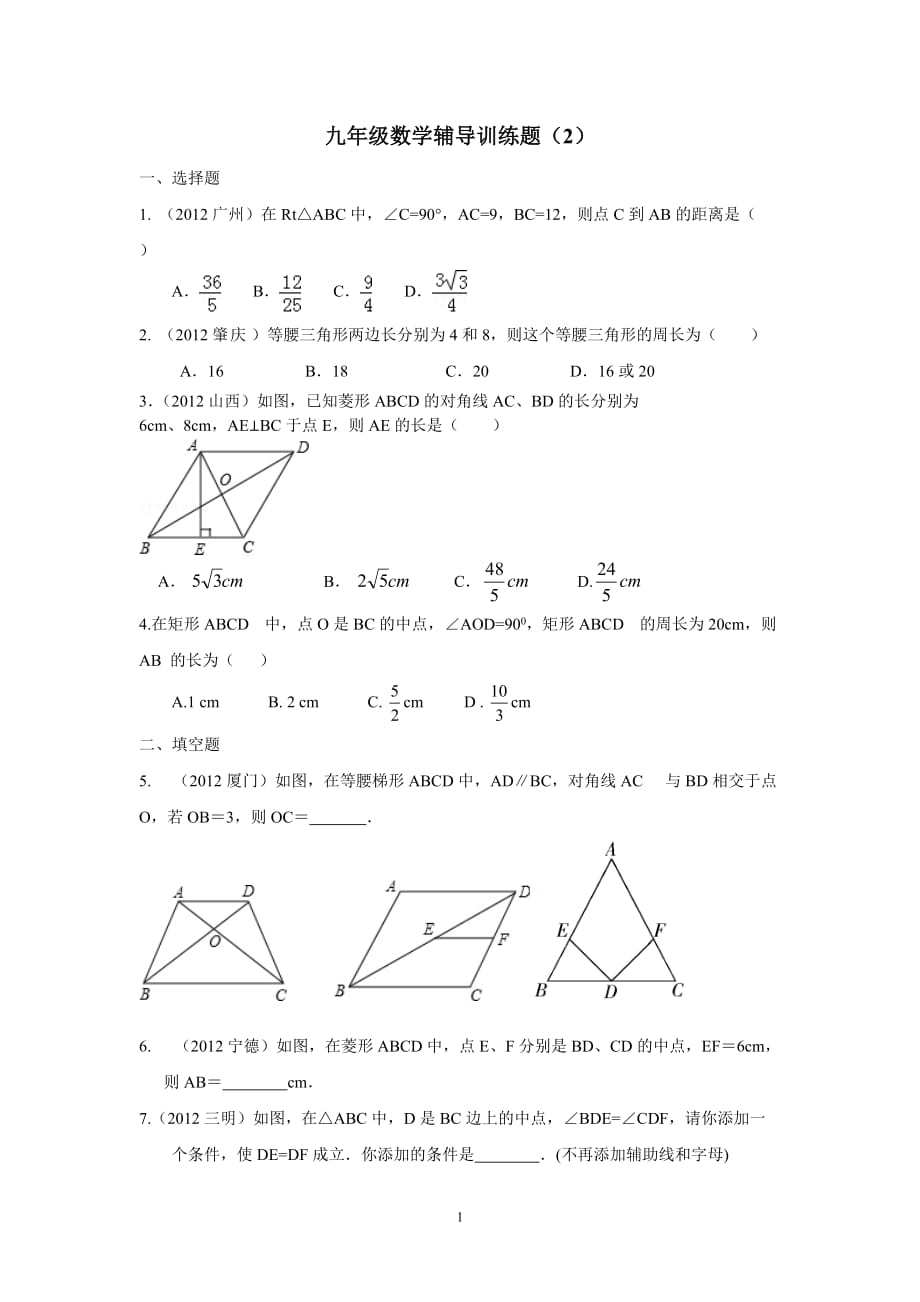 九年级数学辅导训练题_第1页