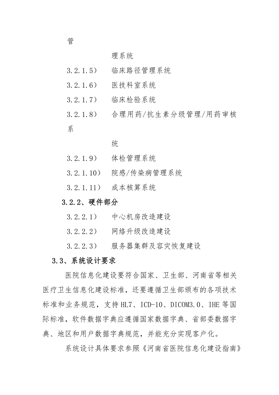 平舆县人民医院信息化建设实施29页_第4页