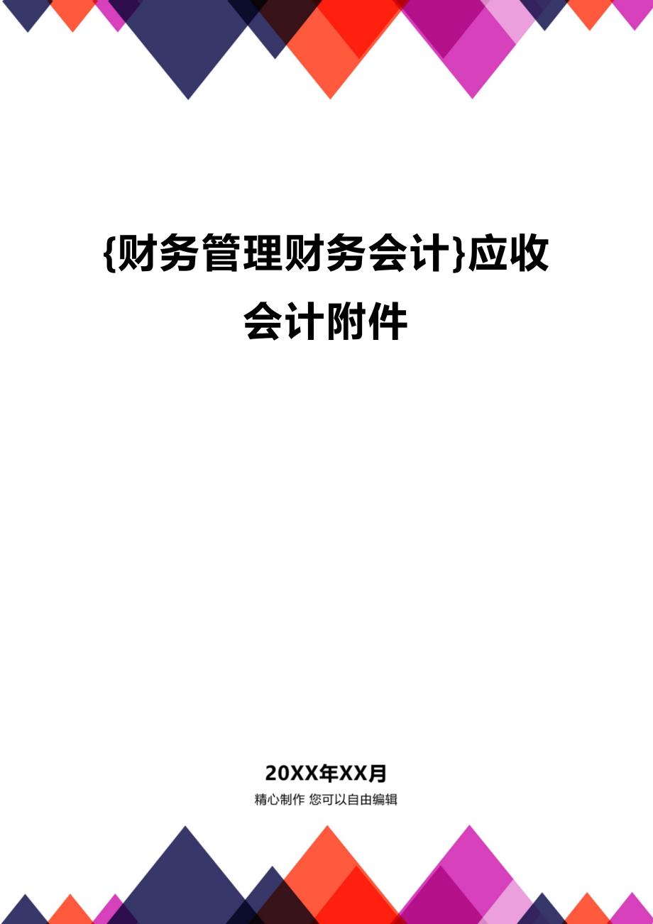 [财务管理财务会计 ]应收会计附件精编_第1页