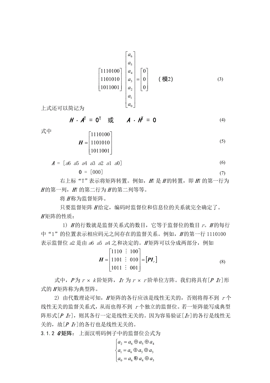 基于MATLAB的(7-4)汉明码编译码设计与仿真结果分析13页_第4页