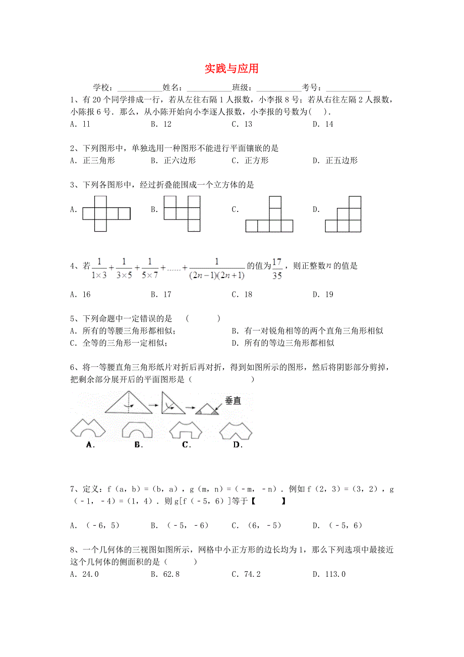 2014安徽省数学中考二轮复习专题卷：实践与应用(含解析)_第1页