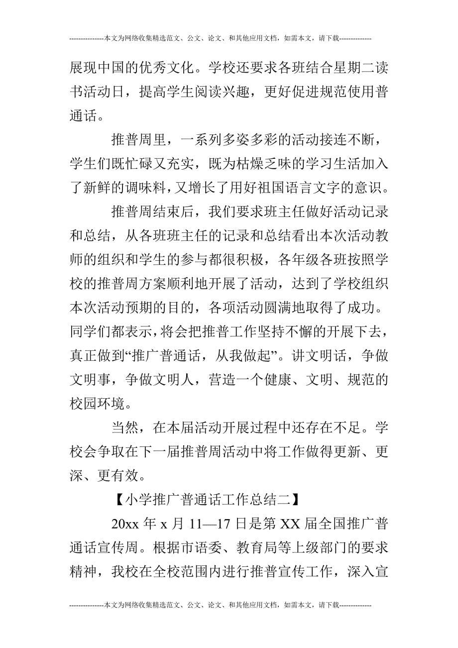 小学推广普通话工作总结21页_第5页