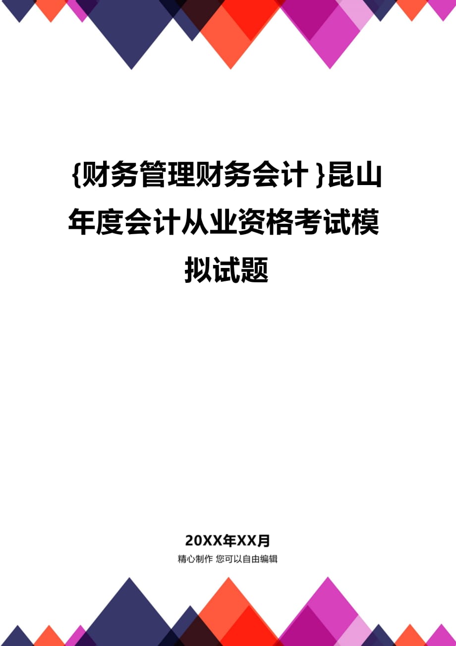 [财务管理财务会计 ]昆山年度会计从业资格考试模拟试题精编_第1页