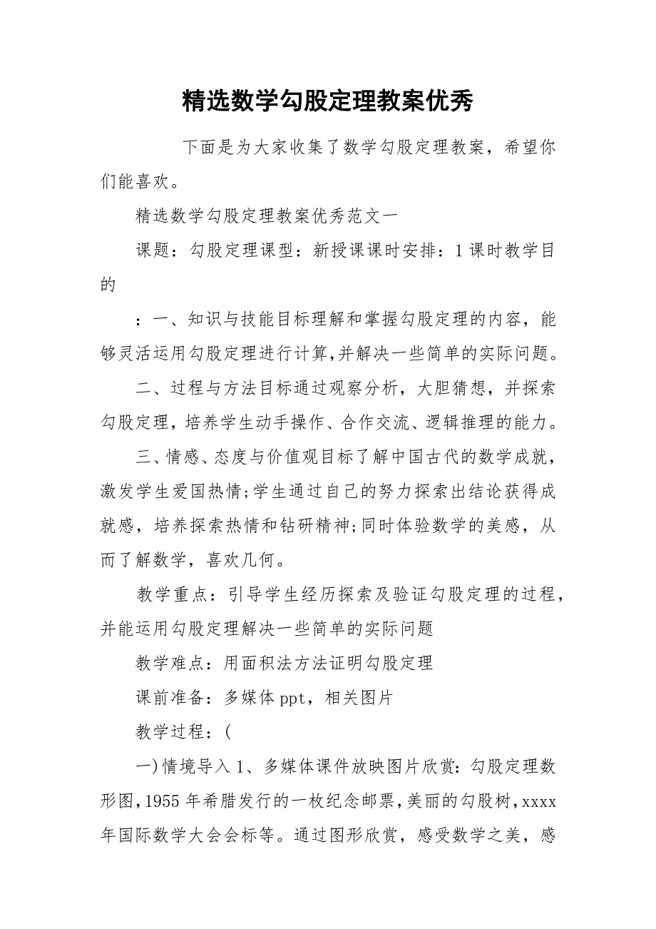 2021年精选数学勾股定理教案优秀_第1页