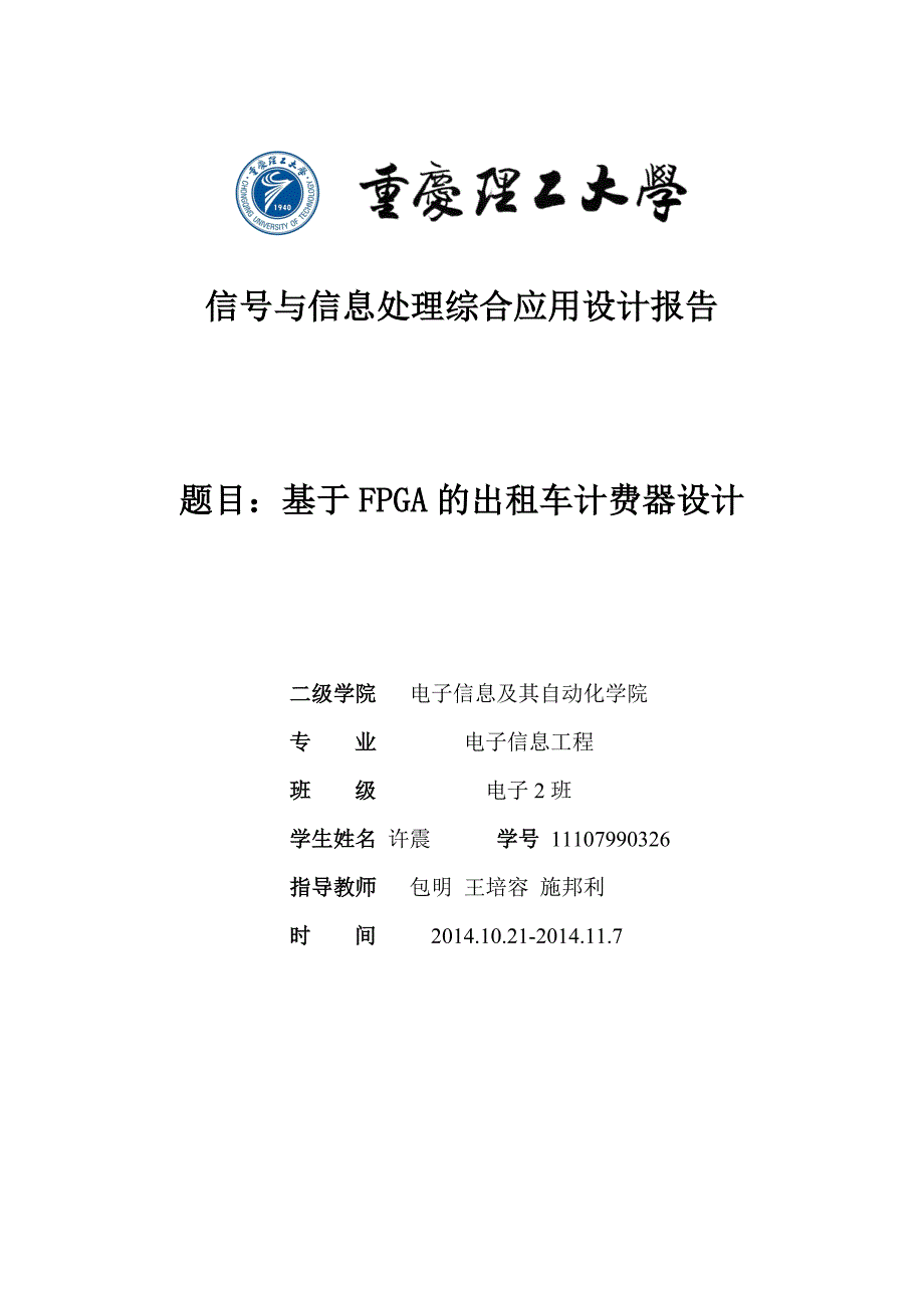 基于FPGA的出租车计价器设计19页_第1页