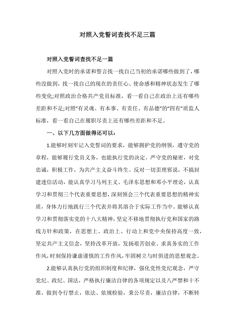 对照入党誓词查找不足三篇_第1页