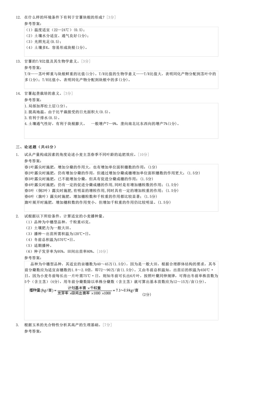 作物栽培学试卷A-考研作物栽培学与耕作学试卷与试题_第3页