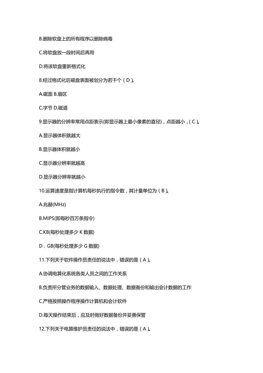 [财务管理财务会计 ]某某年初级会计电算化机考理论模拟考题含答案精编_第3页