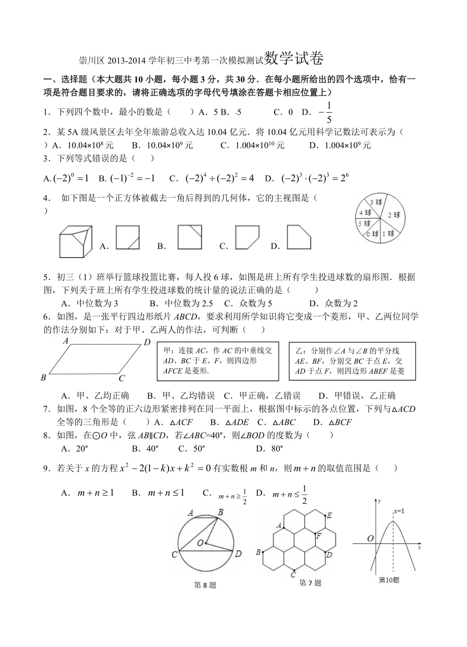 2014南通市崇川区一模数学试卷_第1页