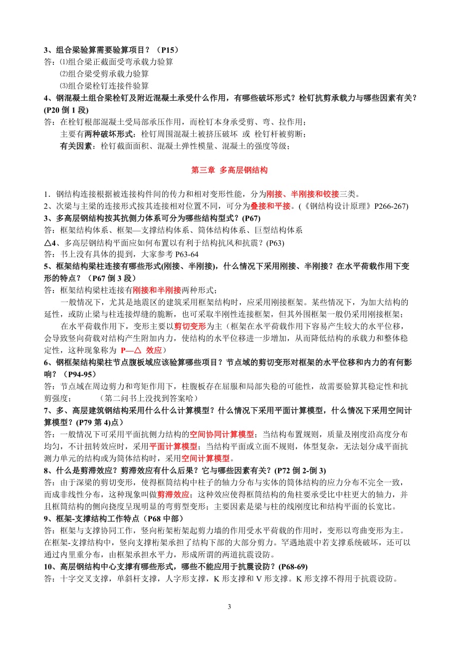 建筑钢结构设计复习题及答案5页_第3页